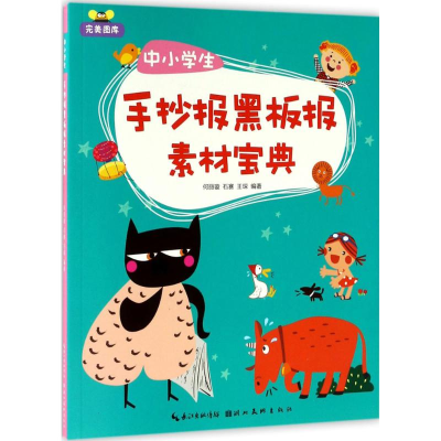 醉染图书中小学生手抄报黑板报素材宝典9787539485317