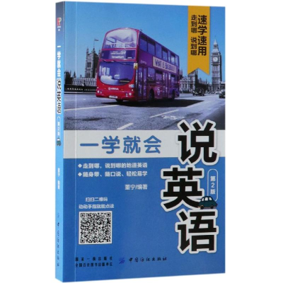 醉染图书一学就会说英语(第2版)9787518053728