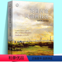 [正版] 英国丙烯风景画技法 如何画出氛围感西方经典美术技法译丛 15幅风景画范例 11篇创作手记 调色与上色技巧 丙