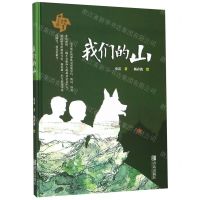 [N]我们的山(精)/中国童年故事绘-9787555285557