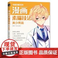 美学大师 2020新书 漫画素描技法美少男篇初学入门零基础新手绘书籍卡通动漫Q版美少女古风人物古装画画册集成人美术教材