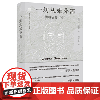 纯粹·一切从未分离:帕帕吉传(中) 9787559876669 广西师范大学出版社 大卫·高德曼,纯粹Pura出品 20