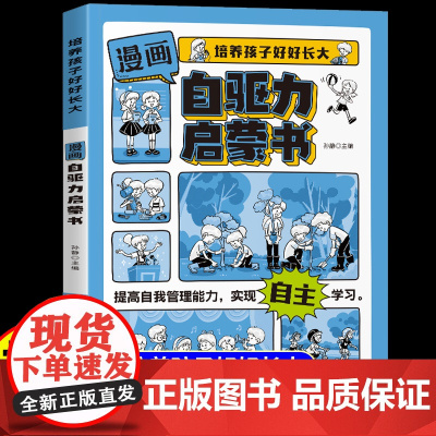 抖音同款]漫画唤醒自驱力启蒙书正版培养孩子好好长大正面管教温柔的教养育儿父母家庭教育儿童心理学自我实现书籍如何培养内驱力