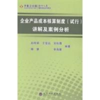 正版新书]企业产品成本核算制度(试行)讲解及案例分析赵桂娟9787