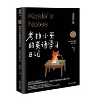 正版新书]全新修订版《考拉小巫的英语学习日记:写给为梦想而奋