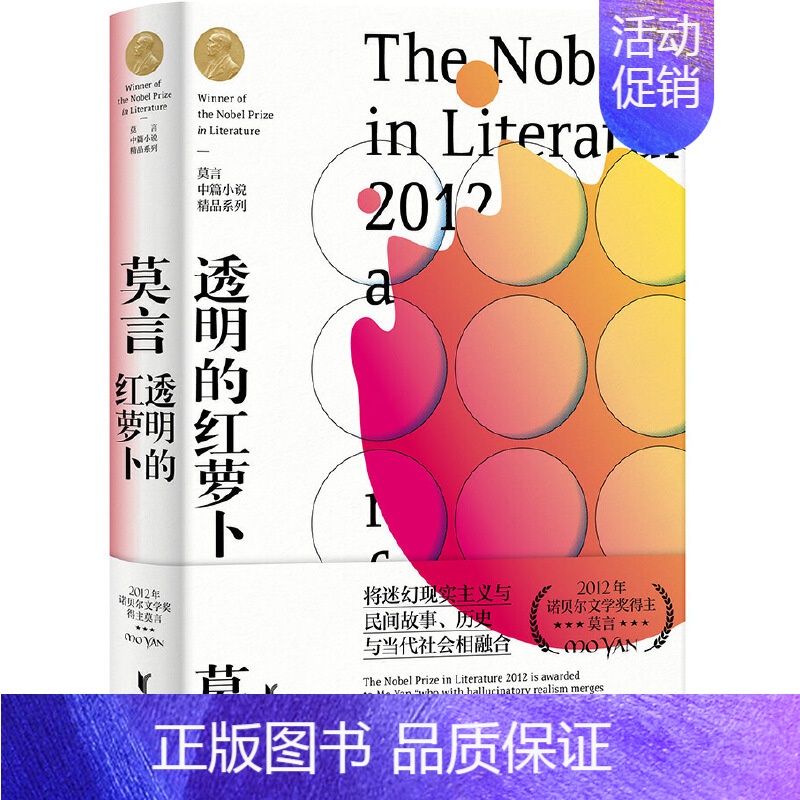 透明的红萝卜 [正版]莫言中篇小说精品系列 共8册套装 诺贝尔文学奖得主莫言作品集 不可不读的当代文学经典 现当代文学散