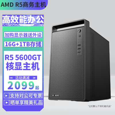 AMD锐龙R5 5600GT/16G/32G核显商用办公电脑AI台式电脑主机家用学习组装电脑台式主机DIY整机