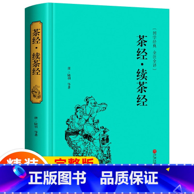 [正版]精装版茶经 续茶经 国学经典书籍茶道入门图书 识茶泡茶品茶读本 全注译茶文化读物 陆羽 中国文联出版 硬壳精装