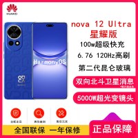 华为nova12 Ultra 星耀版 12号色 512GB 昆仑玻璃 双向北斗卫星消息 100W快充 120Hz刷新率 前置6000万超广角拍照 华为手机