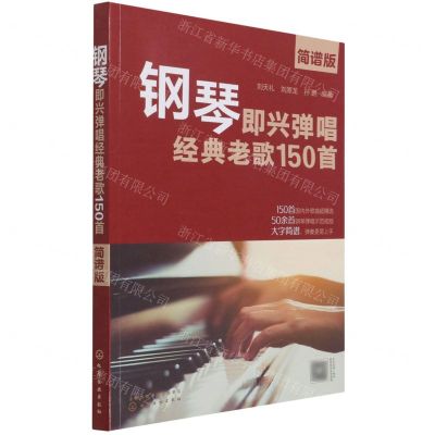 [N]钢琴即兴弹唱经典老歌150首(简谱版)-9787122389718
