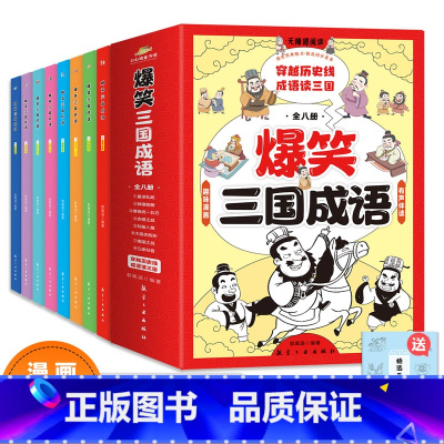 爆笑三国成语全8册 [正版]爆笑三国成语全8册彩图漫画版三国演义四大名著小学生成语故事课外阅读书籍中国歇后语谚语儿童小学