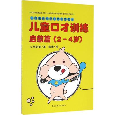 儿童口才训练 启蒙篇(2-4岁)