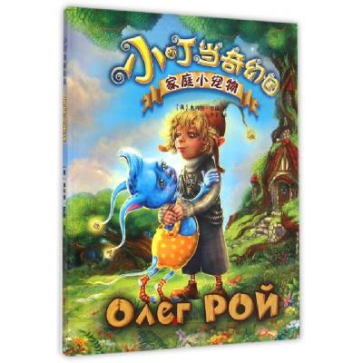 正版新书]家庭小宠物(精)/小叮当奇幻国(俄罗斯)奥列格·罗依|译