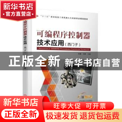 正版 可编程序控制器技术应用:西门子 朱曦,刘爽主编 机械工业