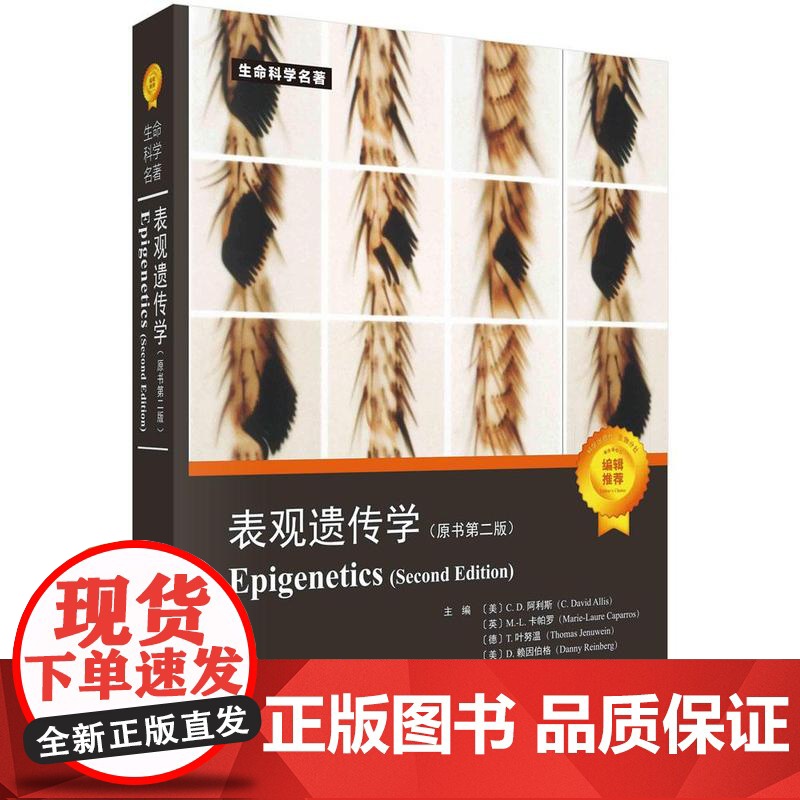 [按需印刷] 表观遗传学(原书第二版)
