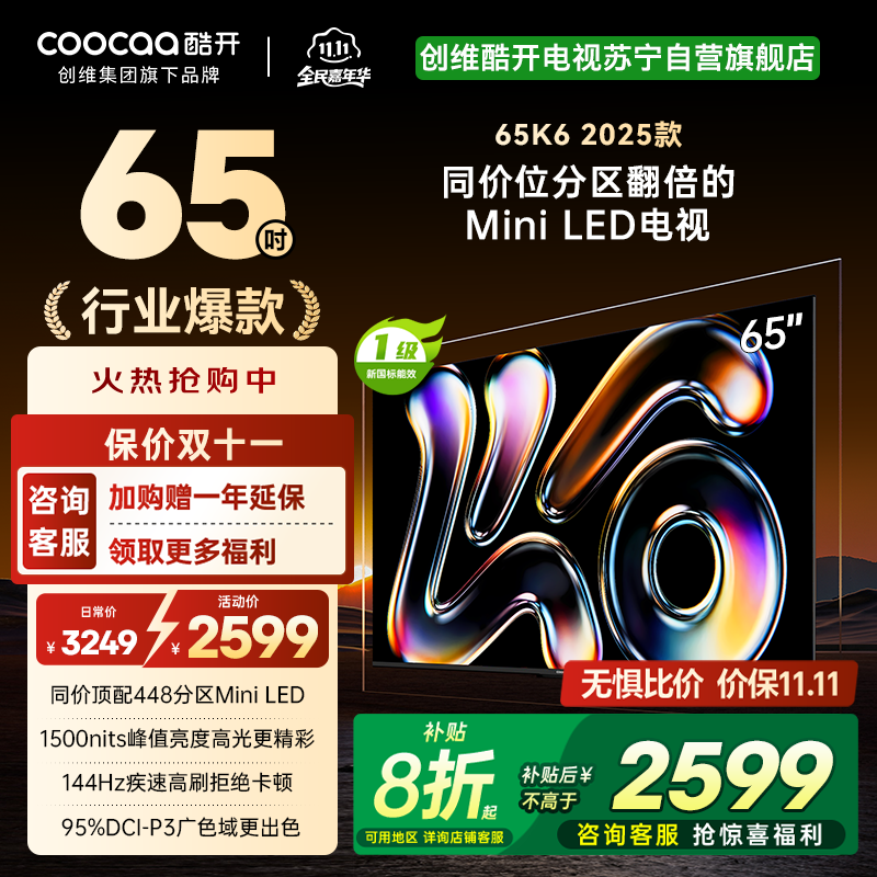 创维酷开电视65K6 2025款 AI MiniLED电视 智能电视 deepseek 一级能效 政府补贴