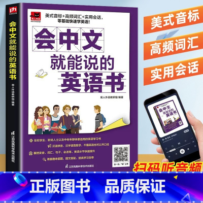 会中文就能说的英语书 [正版]会中文就会说英文的书英语入门自学零基础中文谐音学英语国际音标英语背单词轻松记忆音标句型对话