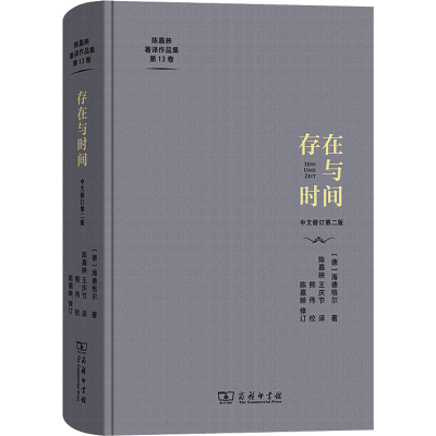 醉染图书存在与时间 中文修订第2版9787100196383