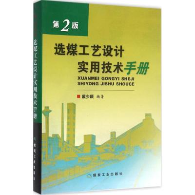 选煤工艺设计实用技术手册(第2版) 煤炭工业出版社