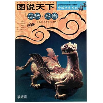 正版新书]图说天下.传说时代.夏、商、西周——中国历史系列龚书