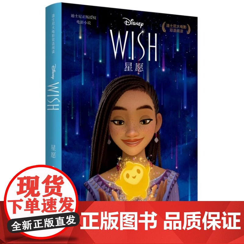 迪士尼大电影双语阅读星愿Wish赠配套英文音频及双语电子书 图书中英对照双语迪士尼100周年巨献电影双语小说华东理工大学