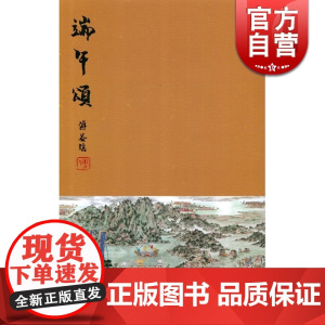 端午颂 傅益瑶 绘画 文学艺术 正版图书籍 中西书局出版社 世纪出版