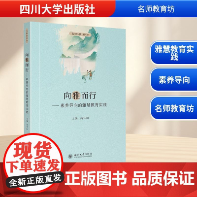 向雅而行——素养导向的雅慧教育实践 高怀阳 编 育儿其他文教 正版图书籍 四川大学出版社