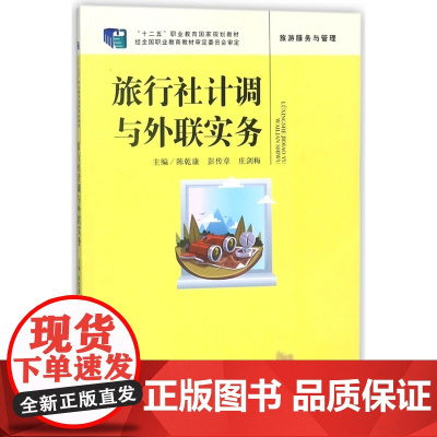 旅行社计调与外联实务(旅游服务与管理十二五职业教育国家规