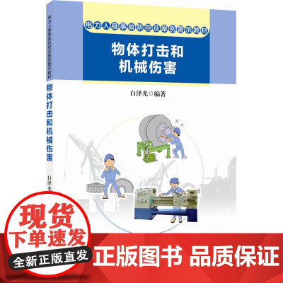 电力人身事故防控及案例警示教材 物体打击和机械伤害