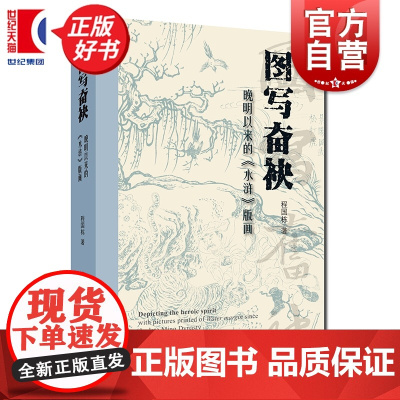图写奋袂:晚明以来的水浒版画 程国栋著上海人民美术出版社晚明以来中国视觉文化经典名著国画