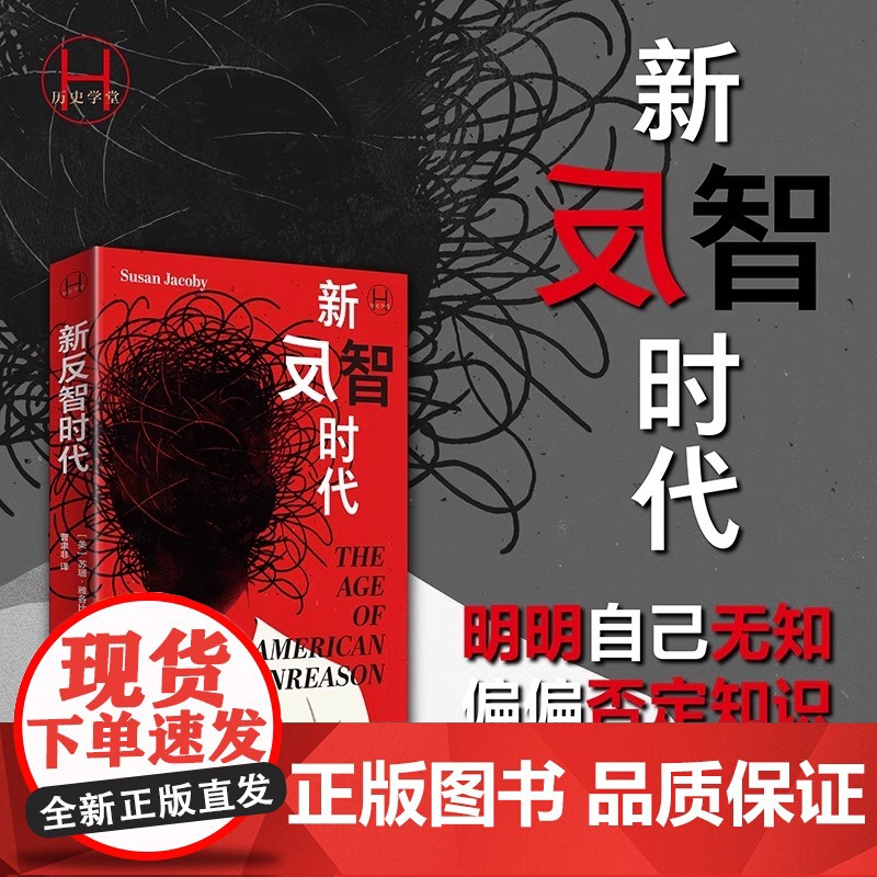 新反智时代 历史学堂 [美]苏珊·雅各比 著 曹聿非 译 反智主义 非理性 反理性 明明自己无知偏偏否定知识正版书籍上海
