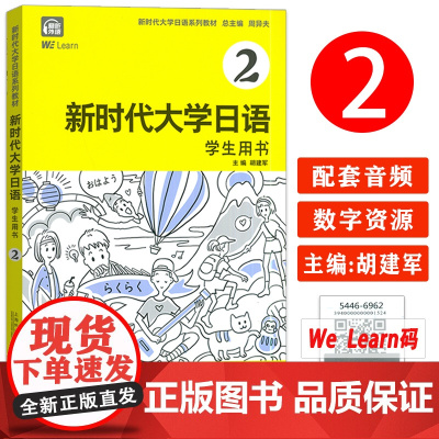 正版 新时代大学日语系列教材 新时代大学日语2二学生用书 电子音频及数字课程 胡建军编 大学日语2 周异夫编 上海外语教