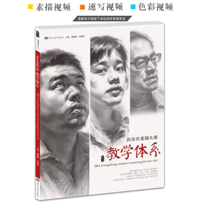 [醉染正版]闵亮亮素描头像教学体系2018美谷系列雷超群编素描头像基础入门黑白灰从结构到大关系照片对画范画临摹本高艺联校