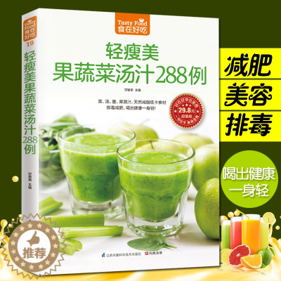 [醉染正版]食在好吃 轻瘦美果蔬菜汤汁288例 果蔬汁书食谱书籍水果汁书籍家常菜谱大全西餐书西餐书籍大全果蓅汁书轻断食食