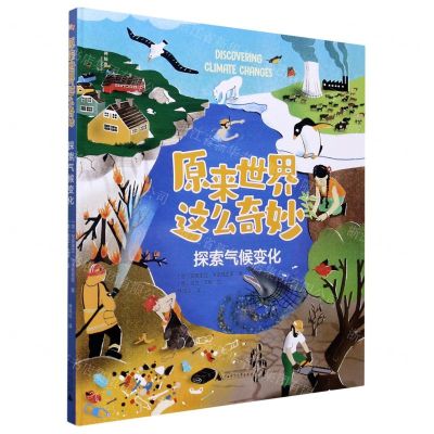 [N]探索气候变化(精)/原来世界这么奇妙-9787559834973