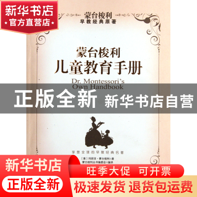 正版 蒙台梭利儿童教育手册 (意)玛丽亚·蒙台梭利|译者:蒙台梭利