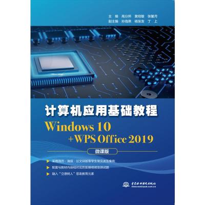 计算机应用基础教程(Windows10+WPS Office2019微课版)