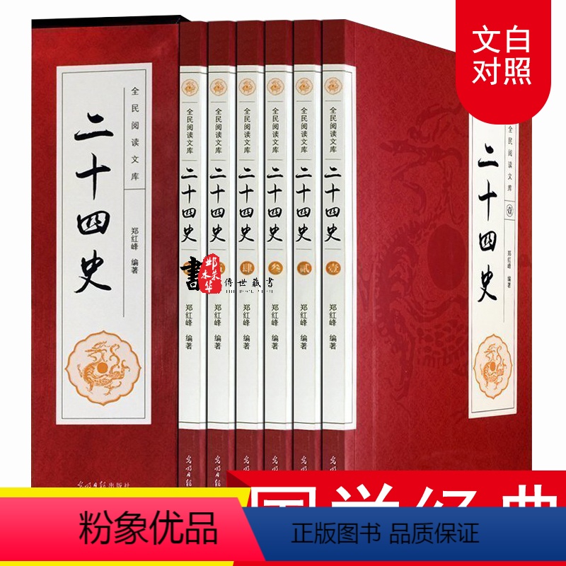 [正版]二十四史全套中国通史古代史大全书有关故事类的历史中华书局成人版上下五千年资治通鉴史记白话文书籍史书24史