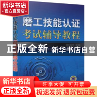 正版 磨工技能认证考试辅导教程 赵让乾主编 机械工业出版社 9787