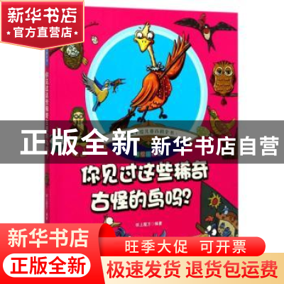 正版 你见过这些稀奇古怪的鸟吗? 纸上魔方编著 北京理工大学出