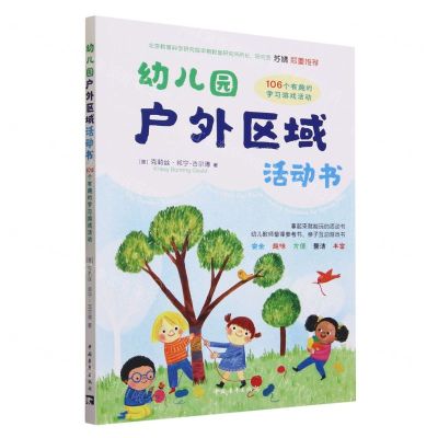 [N]幼儿园户外区域活动书(106个有趣的学习游戏活动)-9787515369761