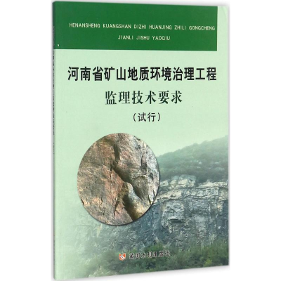 [N]河南省矿山地质环境治理工程监理技术要求-9787550918177