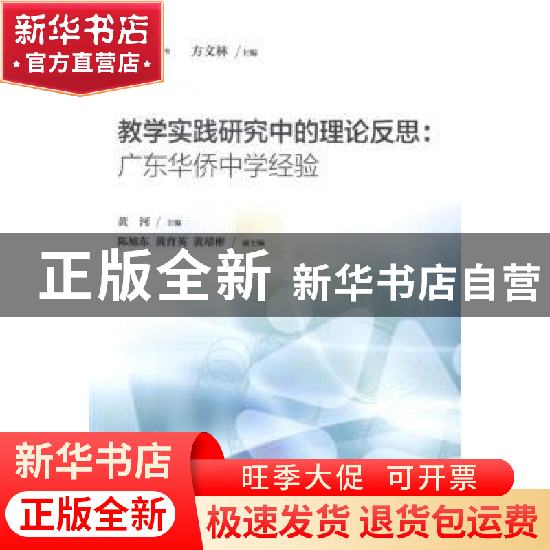 正版 教学实践研究中的理论反思:广东华侨中学经验 黄河主编 上海