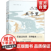 二万五千里(珍藏本上下) 精装本 董必武等著 红军长征资料 上海人民出版社