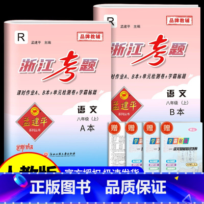 8年级上册 语文 人教版 初中通用 [正版]孟建平浙江考题七年级八九年级上册下册语文数学英语科学历史人教版浙教版历年真题