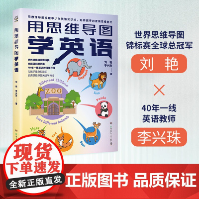 用思维导图学英语 世界思维导图大赛总冠军刘艳与资深英语老师李兴珠强强联盟,专为中小学生研发的思维导图高效学习法图书