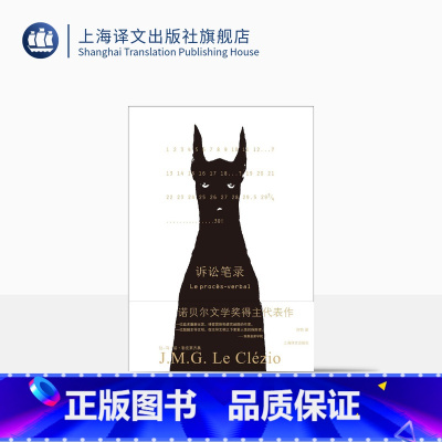 [正版]诉讼笔录 [法]让-马·居·勒克莱齐奥 著 许钧 译 诺贝尔文学奖得主成名作品 寓言式的人物形象 主题立意 非