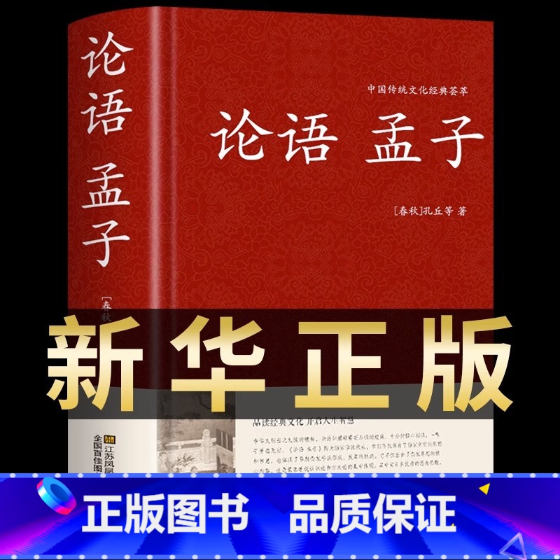 [正版]论语孟子 足本无删减420页国学经典原著全集大学中庸文白对照译文注释精装中国古代哲学儒家经典中小学初高中生读本完
