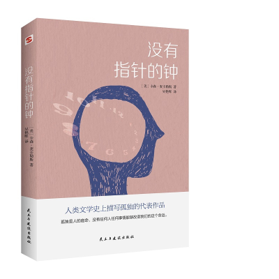 音像没有指针的钟[美]卡森·麦卡勒斯,吴艳晖