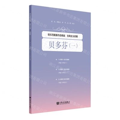 [N]弦乐四重奏作品精选(古典主义时期贝多芬1)-9787103063934